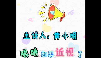 眼视光小讲堂：眼睛如果近视了，需要一直戴着眼镜吗？