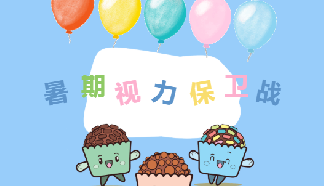 暑期视力保卫战 | 入营即可体验暑期度数零增长！