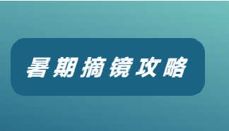 这个夏天，一起步入“无镜”人生吧！【文末有福利】