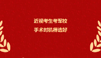 今年有意向报考军校的高三考生请注意！这项要求你达到了吗？