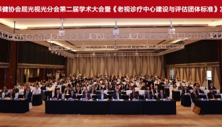 陈世豪教授出席我国首部《老视诊疗中心建设与评估团体标准》发布会